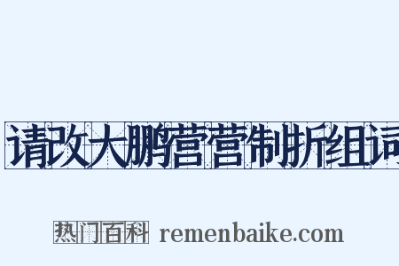 请改大鹏营营制折组词是什么意思的图片